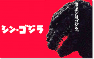 『シン・ゴジラ』感想!【加筆】ハリウッドに対抗するには!?-震災を体験した日本だからこそ-