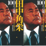 田中角栄 100の言葉 感想! "やれ!責任はワシが取る!"