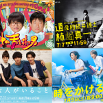 2016【夏ドラマ】 気になる&おすすめ厳選7本!!