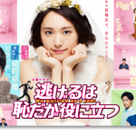 『逃げるは恥だが役に立つ』感想!《加筆》 ガッキー&源"奇跡のキャスティング"契約結婚の行く末は!?