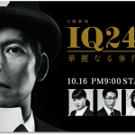 IQ246~華麗なる事件簿~ つぶやき感想!  織田裕二の喋り方に注目!!