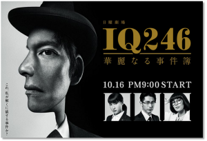 IQ246~華麗なる事件簿~ つぶやき感想!  織田裕二の喋り方に注目!!