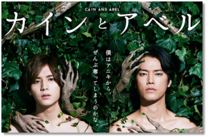 月9ドラマ『カインとアベル』つぶやき感想!山田 涼介の勝負!?