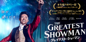 『グレイテスト・ショーマン』感想(加筆)  何度でも観に行きたくなる最高のショー!