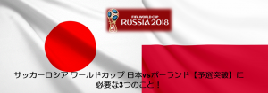 サッカー ロシアW杯 日本vsポーランド 勝利に必要な3つのバランスとは!【加筆】ドイツ敗れる!