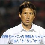 サッカー日本代表 決勝T進出!西野ジャパンの神頼みサッカーは“あり”か“なし”か!?
