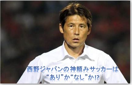 サッカー日本代表 決勝T進出！西野ジャパンの神頼みサッカーは“あり”か“なし”か!?