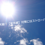 薄毛・抜け毛・頭皮の乾燥対策【猛暑に】ストローハットをおすすめする理由!