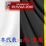 サッカーロシアW杯 日本代表対赤い悪魔!日本はベルギーに勝てる!<加筆>残念!ラスト1分の悪魔