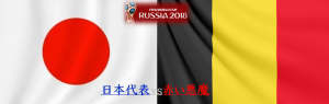 サッカーロシアW杯 日本代表対赤い悪魔!日本はベルギーに勝てる!<加筆>残念!ラスト1分の悪魔