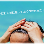 【薄毛対策】ヘアケア(育毛)サロンに行く前に知っておくべきたった1つのこと