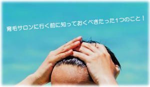 【薄毛対策】ヘアケア(育毛)サロンに行く前に知っておくべきたった1つのこと