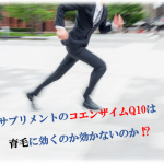 【薄毛・抜け毛対策】サプリメントのコエンザイムQ10は育毛に効くのか効かないのか!?