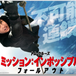 ミッション:インポッシブル/フォールアウト 感想/期待を裏切らない究極アクション&ドラマ!