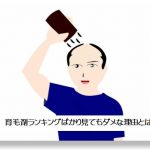 〈1分で読める〉コラムの駅!育毛剤ランキングばかり見てもダメな理由とは!?
