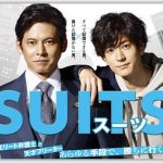 2018秋ドラマ『SUITS/スーツ』感想！《加筆11/5》何かが物足りない弁護士ドラマ