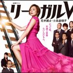 米倉涼子主演『リーガルV~元弁護士・小鳥遊翔子~』感想! 米倉ワールド全開の予定調和ドラマ!