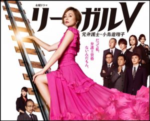 米倉涼子主演『リーガルV~元弁護士・小鳥遊翔子~』感想! 米倉ワールド全開の予定調和ドラマ!