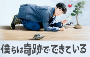 高橋一生主演ドラマ『僕らは奇跡でできている』感想!《加筆10/30》テーマはウサギとカメの物語!?