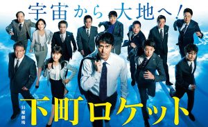 2018秋ドラマ『下町ロケット』感想!《加筆11/11》イモトアヤコのキャスティングを考える!