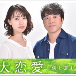 『大恋愛~僕を忘れる君と』感想!《加筆12/20》戸田恵梨香とムロツヨシは記憶に残る二人になれますか!?