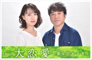 『大恋愛~僕を忘れる君と』感想!《加筆12/20》戸田恵梨香とムロツヨシは記憶に残る二人になれますか!?
