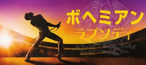 映画『ボヘミアン・ラプソディ』感想!《加筆11/25》ラミ・マレックの限界と感動!