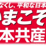 今「日本共産党」がやるべきたった一つのこと 《そもそも共産主義は終わってる》