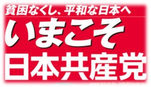 今「日本共産党」がやるべきたった一つのこと 《そもそも共産主義は終わってる》