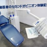 歯医者のセカンドオピニオン体験記【セカオピ歯医者の選び方】