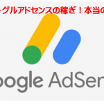 グーグルアドセンスの稼ぎ!本当のこと《それは副業になり得るのか!?》