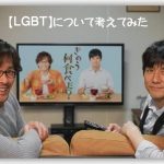 ドラマ「きのう何食べた?」を見て考えた【LGBT】のこと!