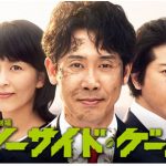 2019夏ドラマ「ノーサイド・ゲーム」池井戸作品に共通するドラマの厚み!!
